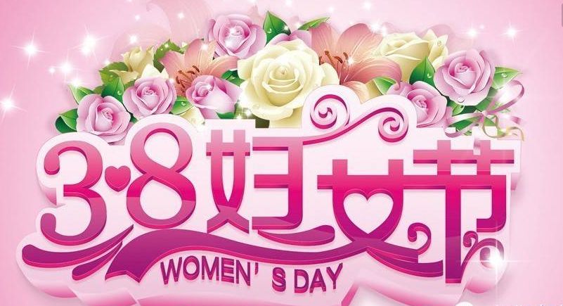 河南荣高智能科技祝女性朋友三八妇女节快乐