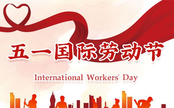 河南荣高科技祝大家五一劳动节快乐
