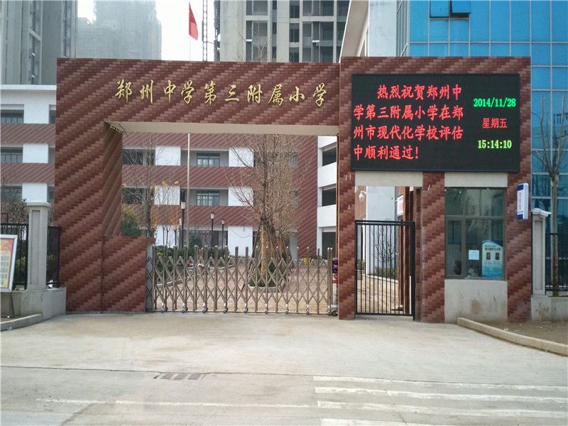 郑州中学第三附属小学